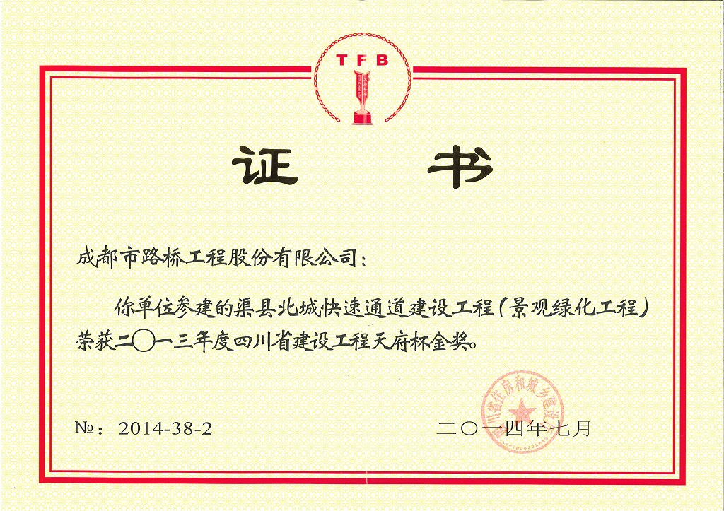 2014年度四川省建設(shè)工程天府杯金獎渠縣