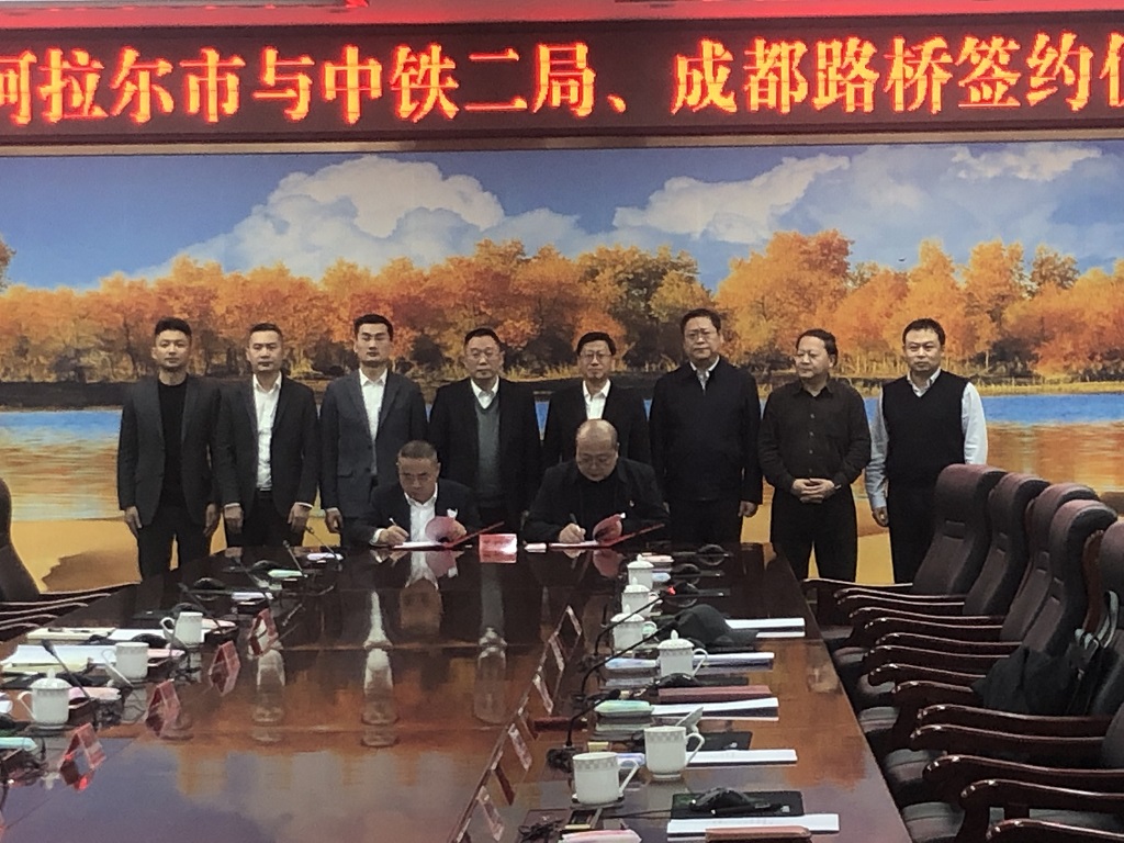 公司與第一師阿拉爾市、中鐵二局簽訂戰(zhàn)略合作協(xié)議