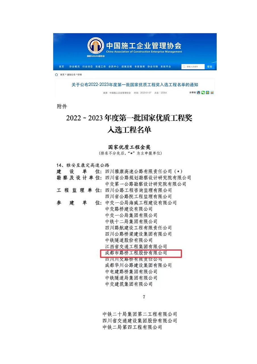 公司參加雅康高速、雅康高速二郎山隧道項(xiàng)目再添榮譽(yù)