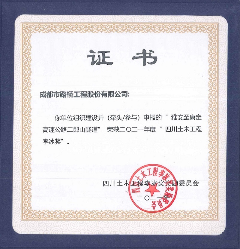 公司參加雅康高速、雅康高速二郎山隧道項(xiàng)目再添榮譽(yù)